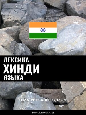 cover image of Лексика хинди языка